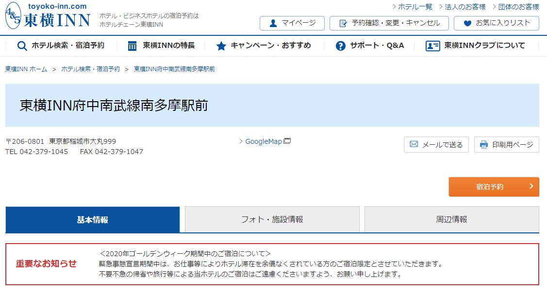 東横イン府中南武線南多摩駅前