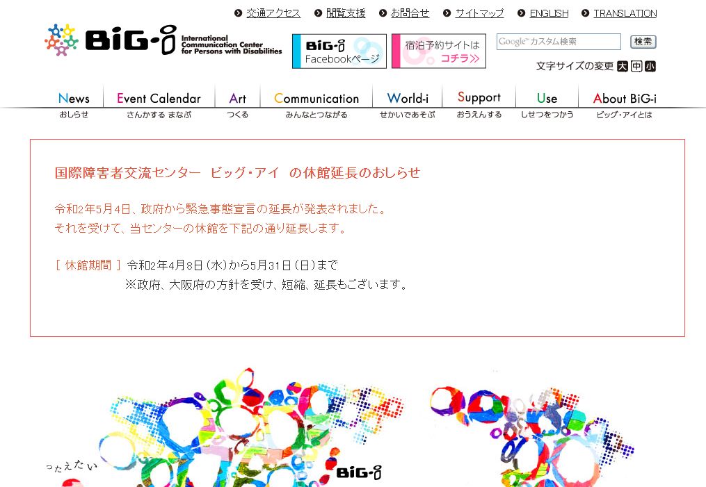 国際障害者交流センター（ビッグ・アイ）