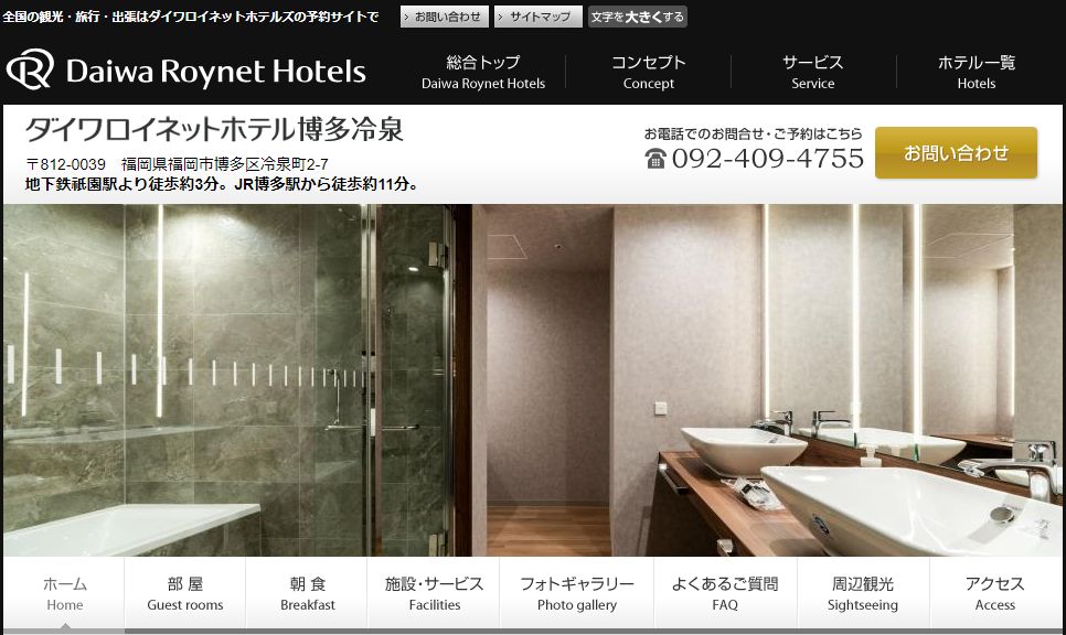 ダイワロイネットホテル博多冷泉