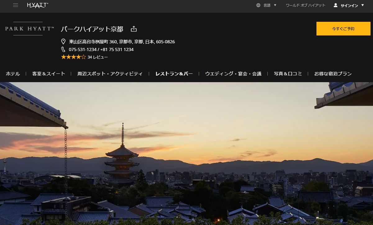 パーク ハイアット 京都