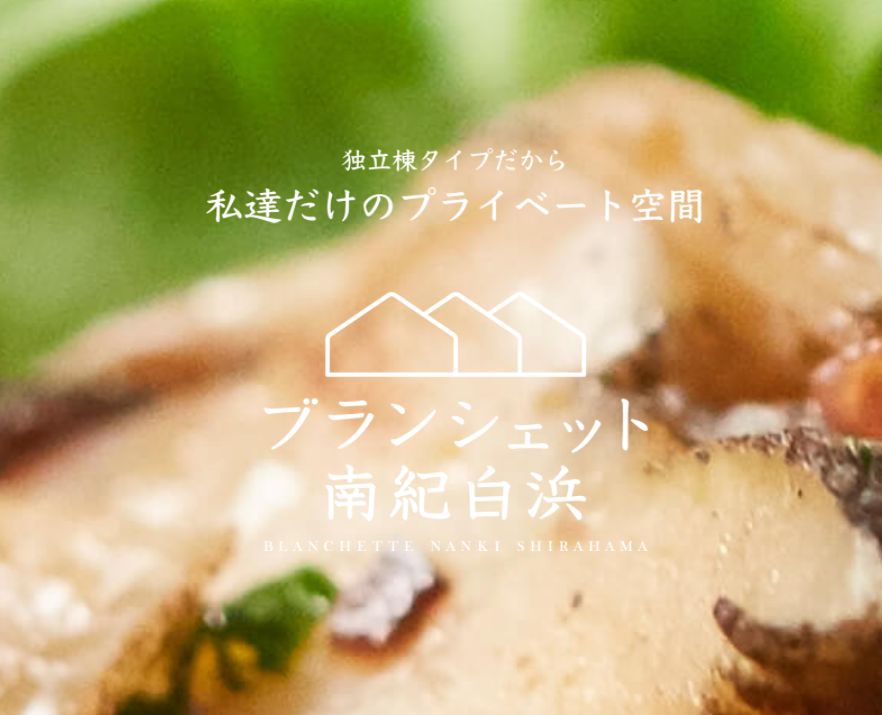ブランシェット南紀白浜