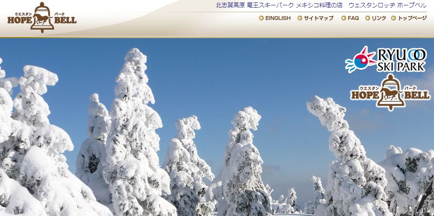 ウェスタンロッヂ ホープベル