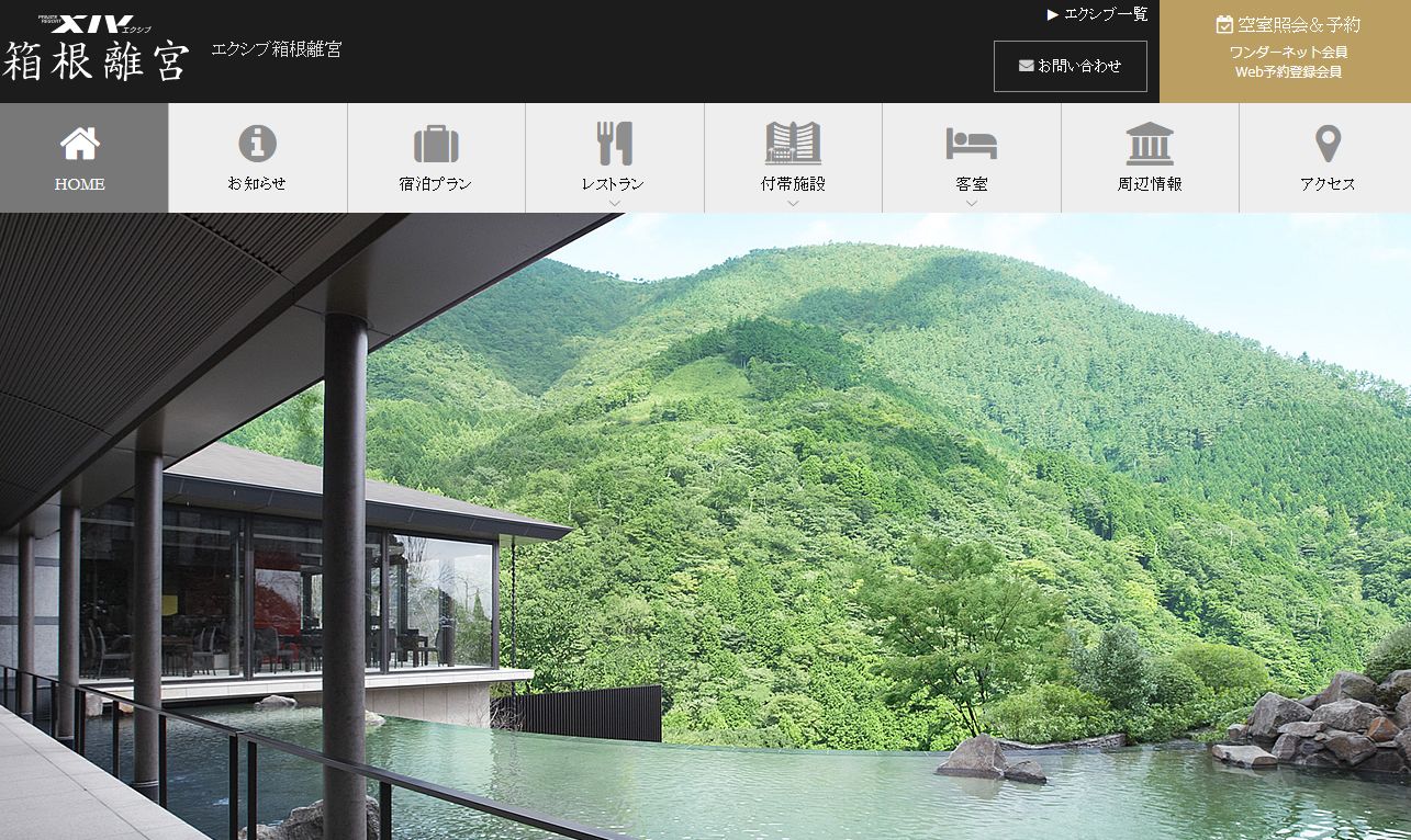 エクシブ箱根離宮