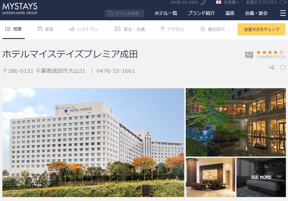 ホテルマイステイズプレミア成田