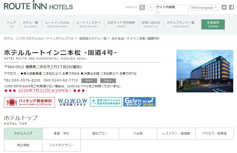 ホテルルートイン二本松 -国道4号-