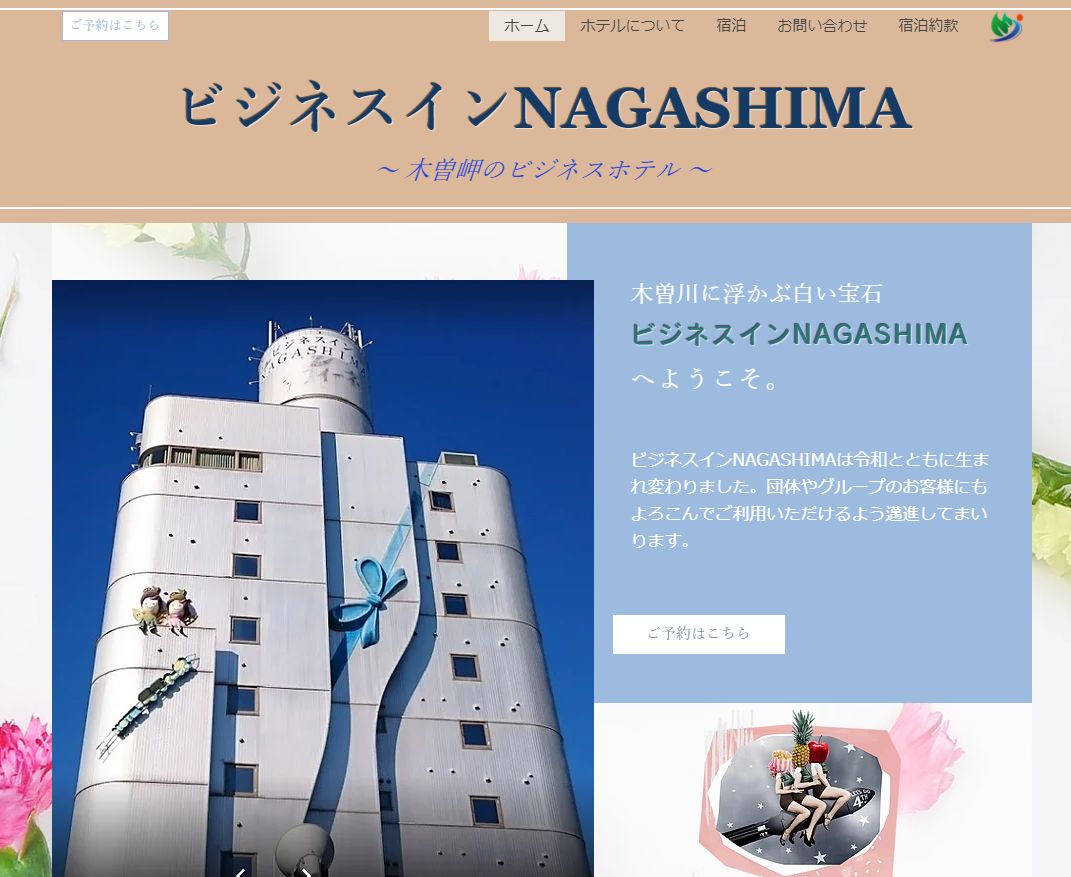 ビジネスインNAGASHIMA