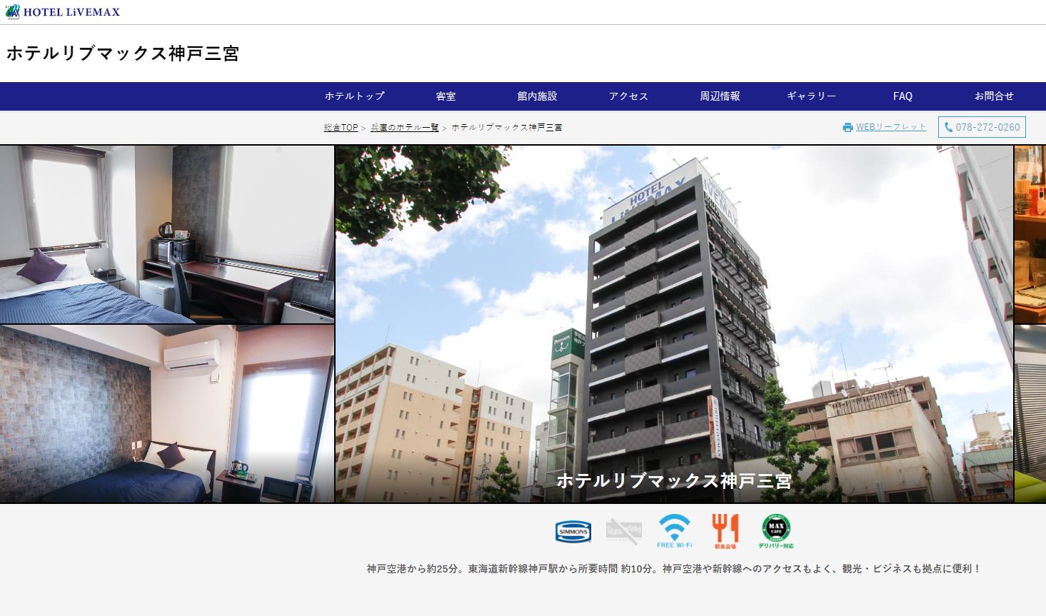 ホテルリブマックス神戸三宮