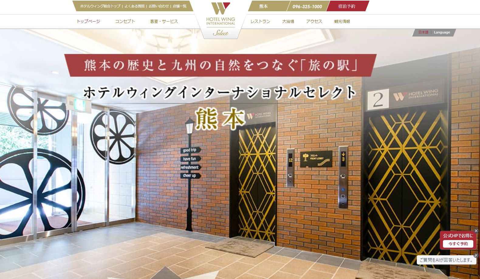 ホテルウィングインターナショナルセレクト熊本