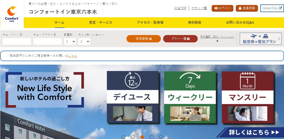 コンフォートイン東京六本木