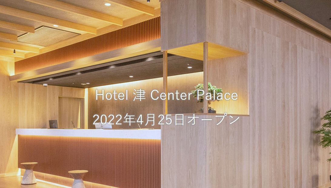 ホテル津センターパレス Hotel 津 Center Palace
