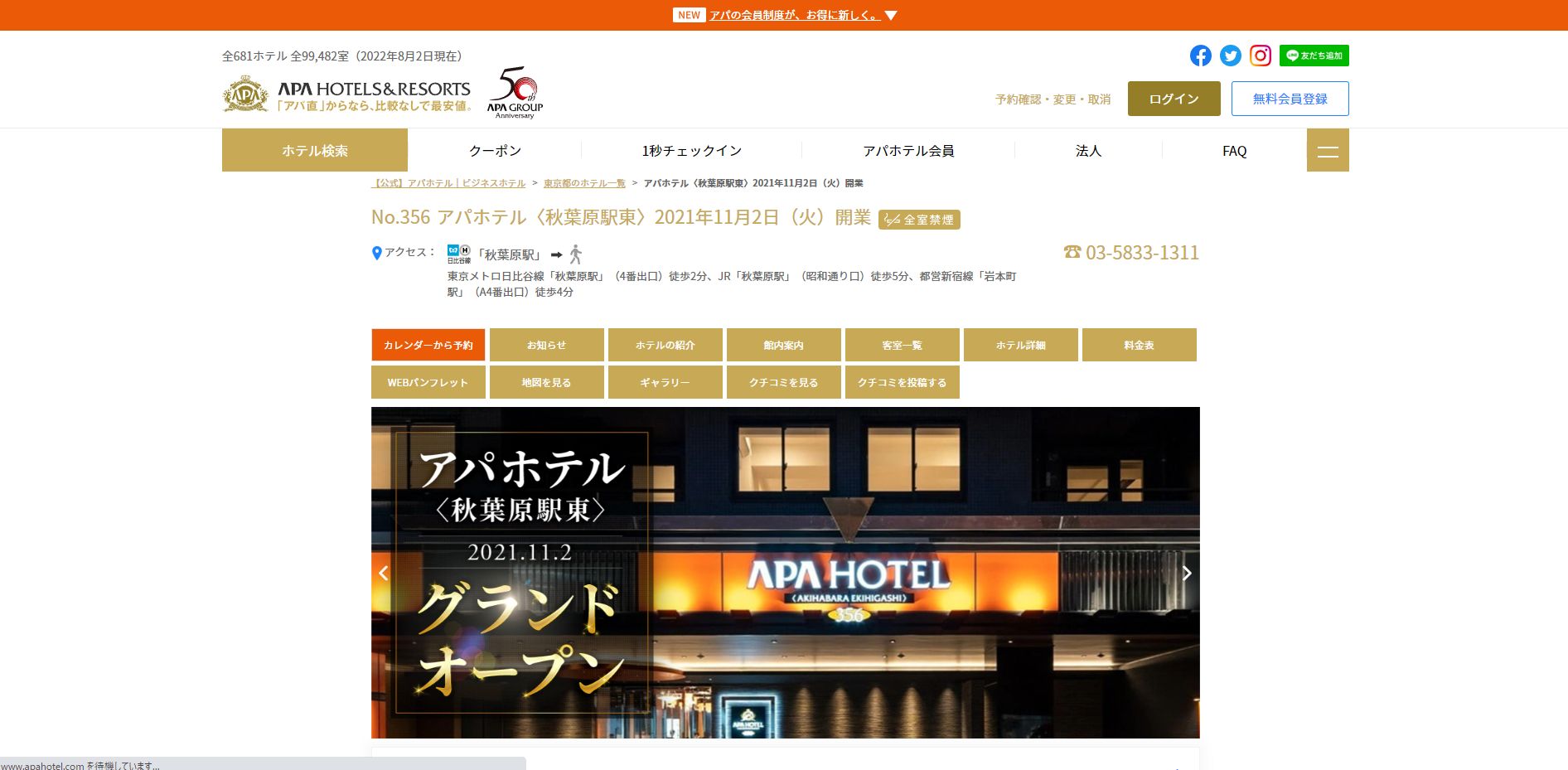 アパホテル〈秋葉原駅東〉