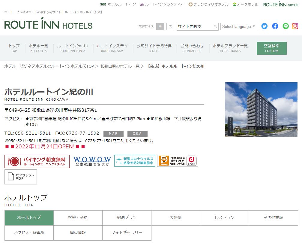 ホテルルートイン紀の川