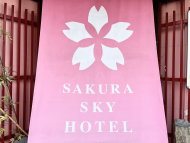 桜スカイホテル