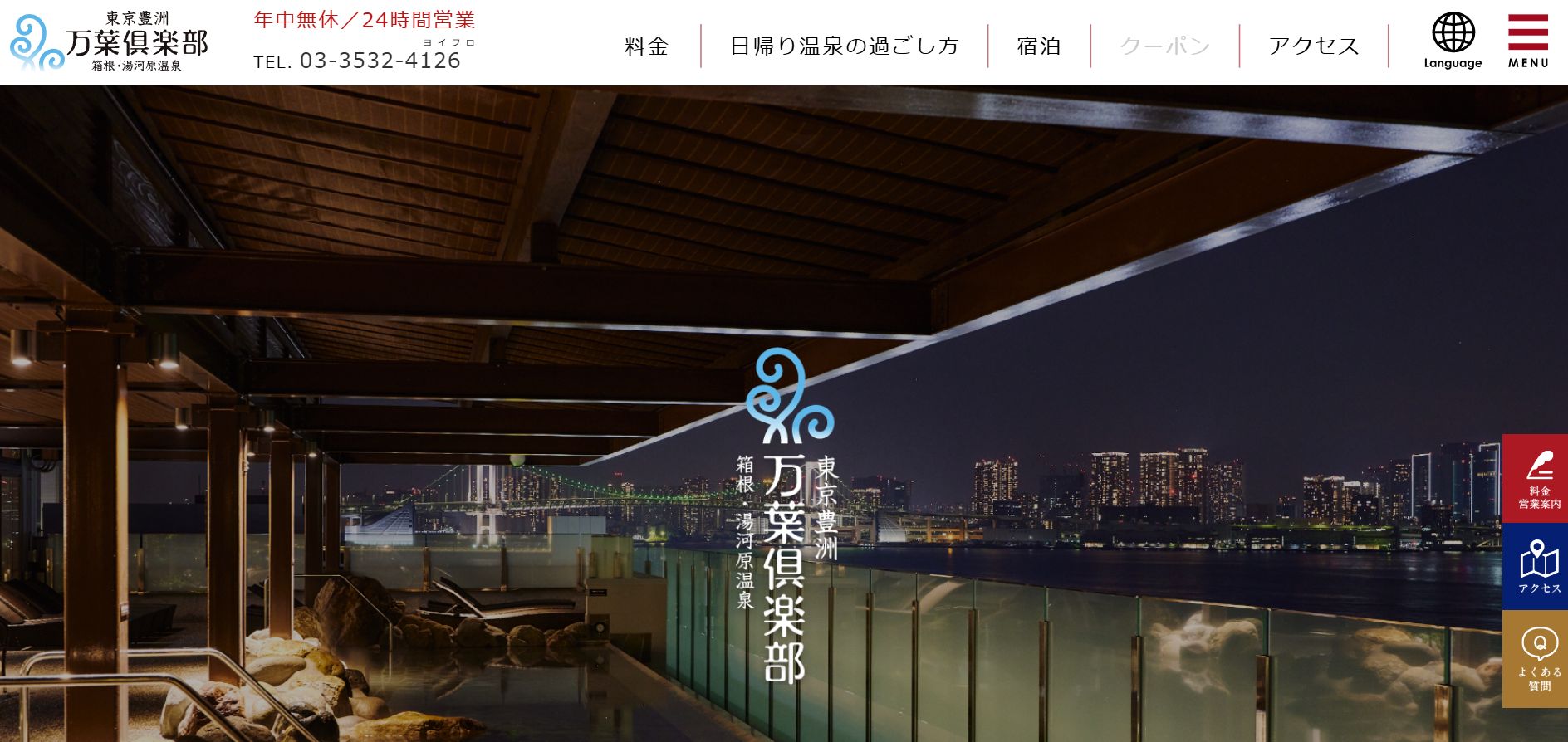 東京豊洲 万葉倶楽部