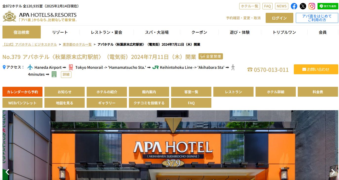 アパホテル〈秋葉原末広町駅前〉（電気街）