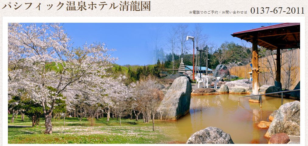 パシフィック温泉ホテル清龍園