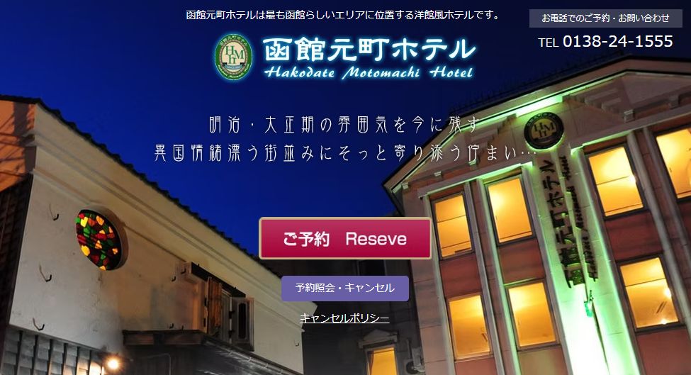 函館元町ホテル