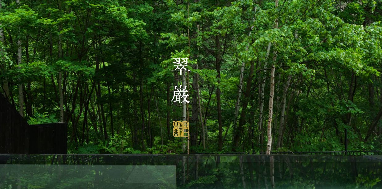 翠巌