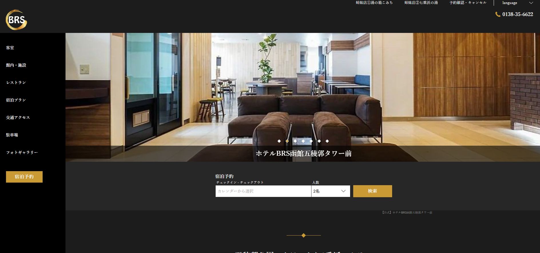 ホテルＢＲＳ函館五稜郭タワー前
