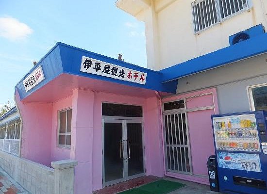 伊平屋観光ホテル