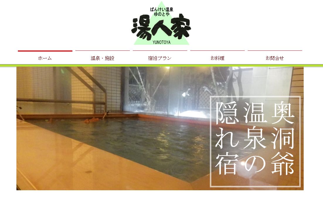 湯人家