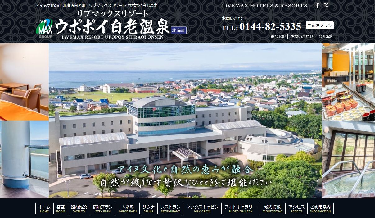 リブマックスリゾート ウポポイ白老温泉