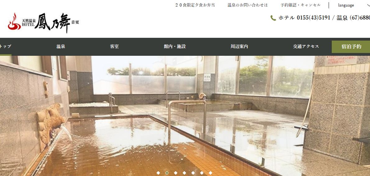 天然温泉ホテル鳳乃舞音更