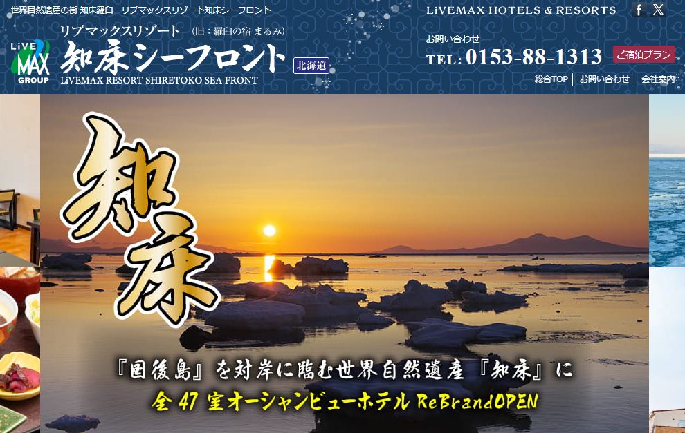 リブマックスリゾート知床シーフロント