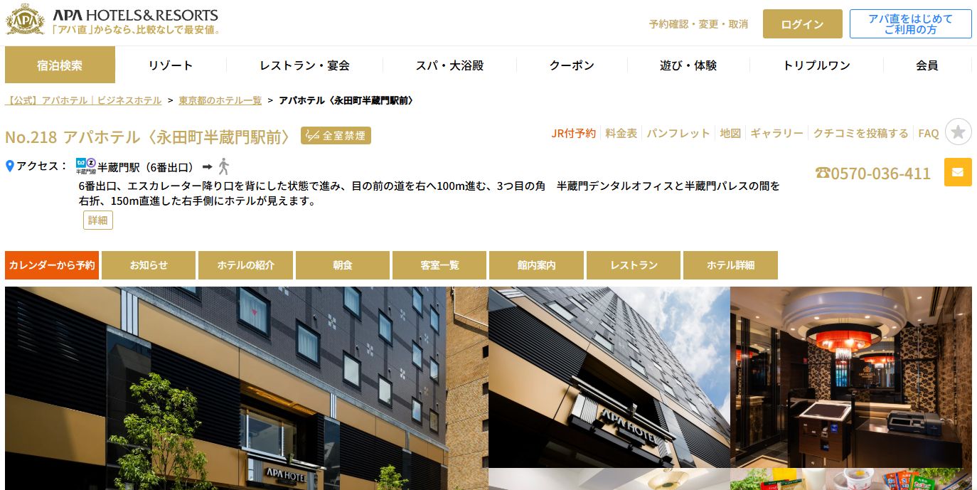 アパホテル〈永田町半蔵門駅前〉