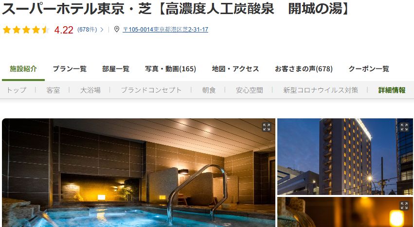 スーパーホテル東京・芝
