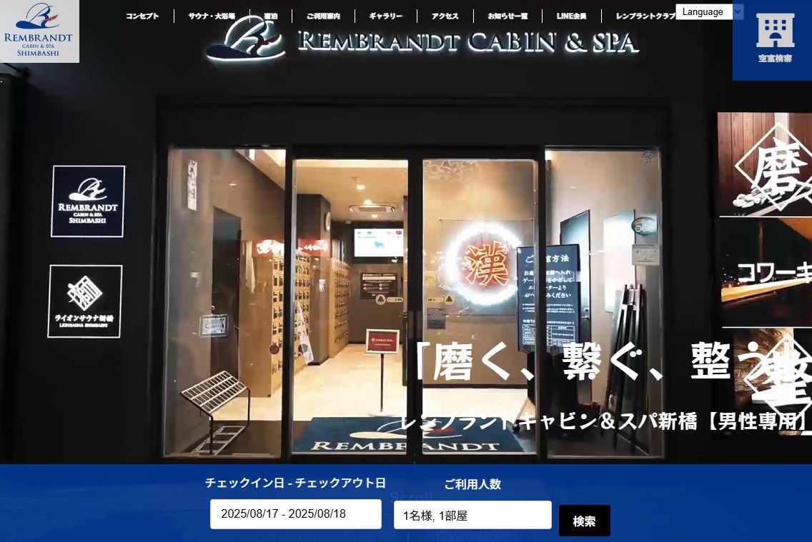 レンブラントキャビン＆スパ新橋