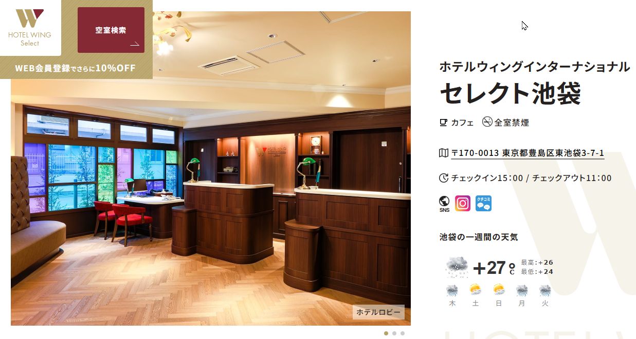 ホテルウィングインターナショナルセレクト池袋