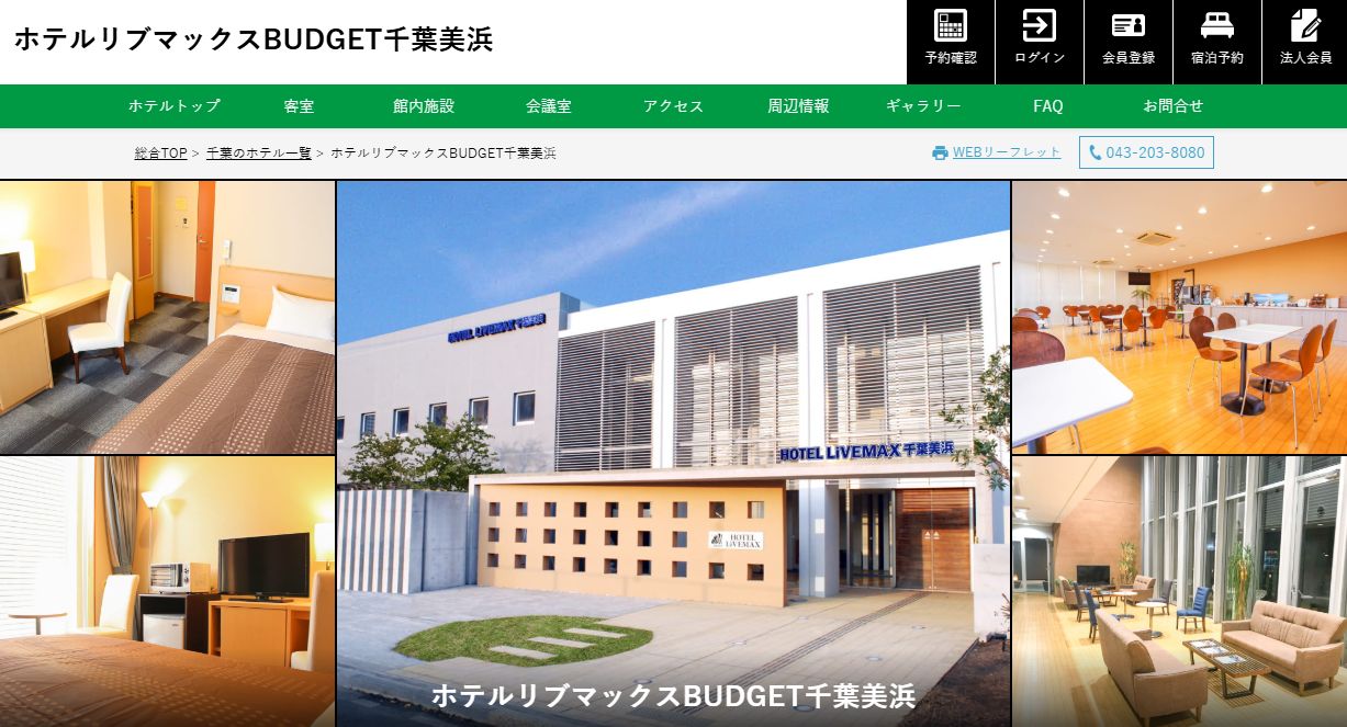ホテルリブマックスBUDGET千葉美浜