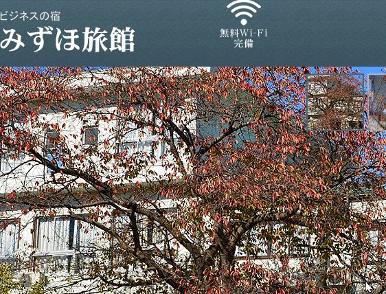 ビジネスホテルみずほ旅館