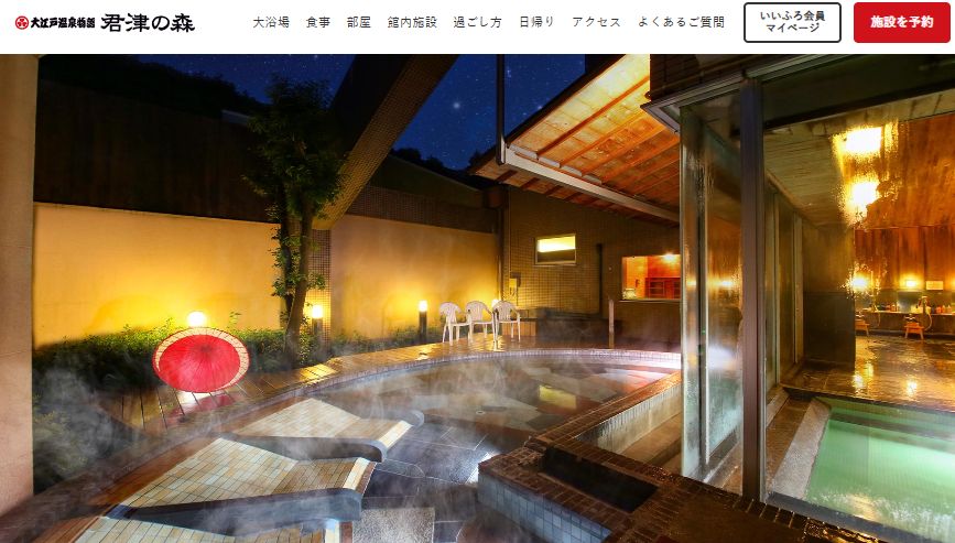 大江戸温泉物語 君津の森