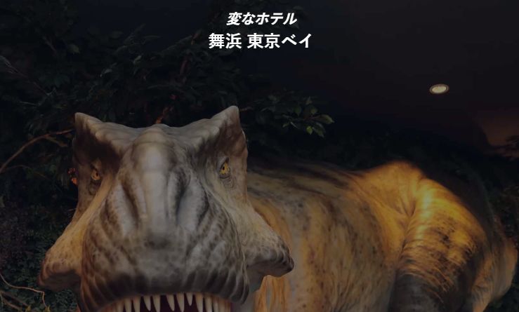 変なホテル舞浜 東京ベイ