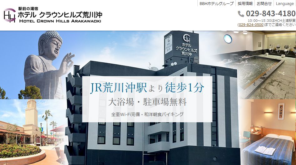 ホテルクラウンヒルズ荒川沖