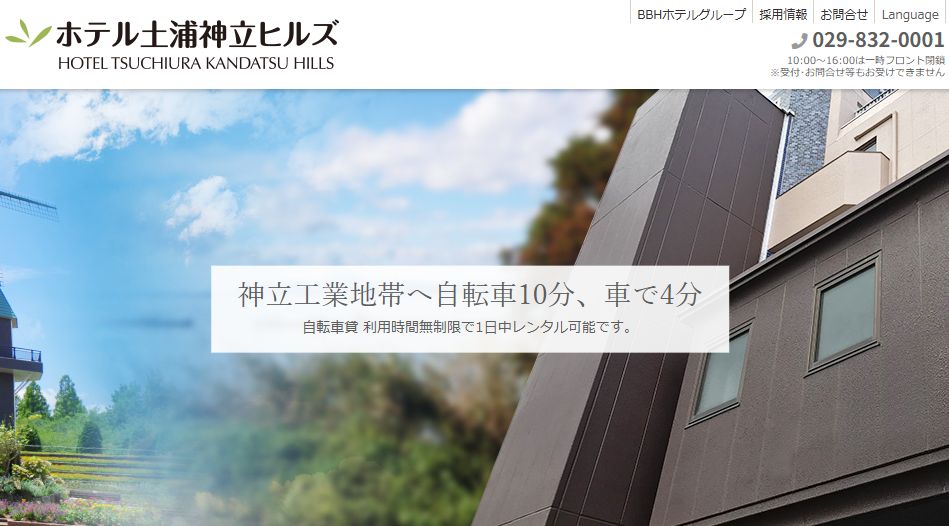 ホテル土浦神立ヒルズ