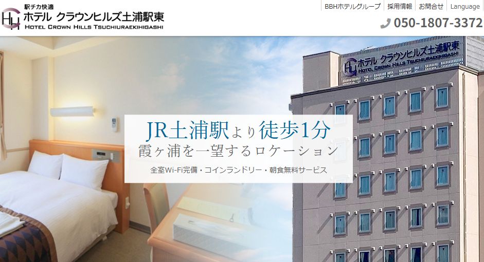 ホテルクラウンヒルズ土浦駅東