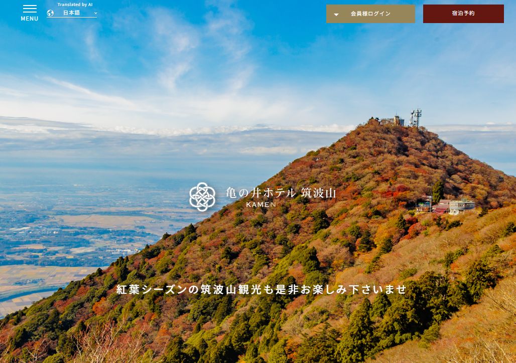 亀の井ホテル 筑波山