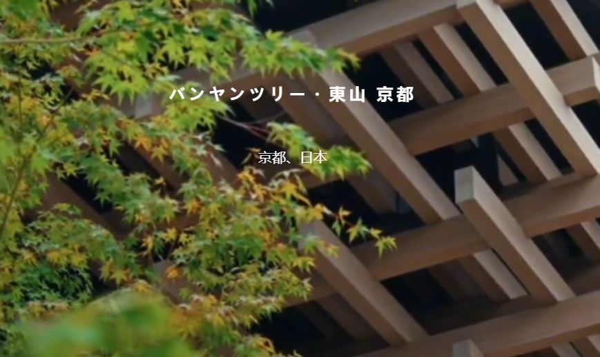 バンヤンツリー・東山 京都