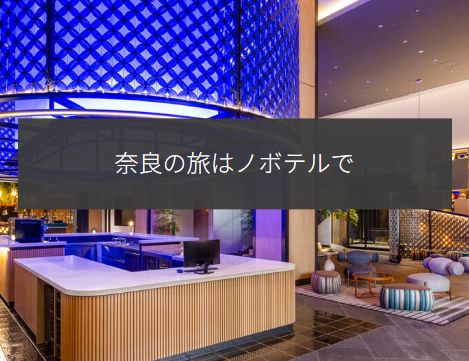 ノボテル奈良