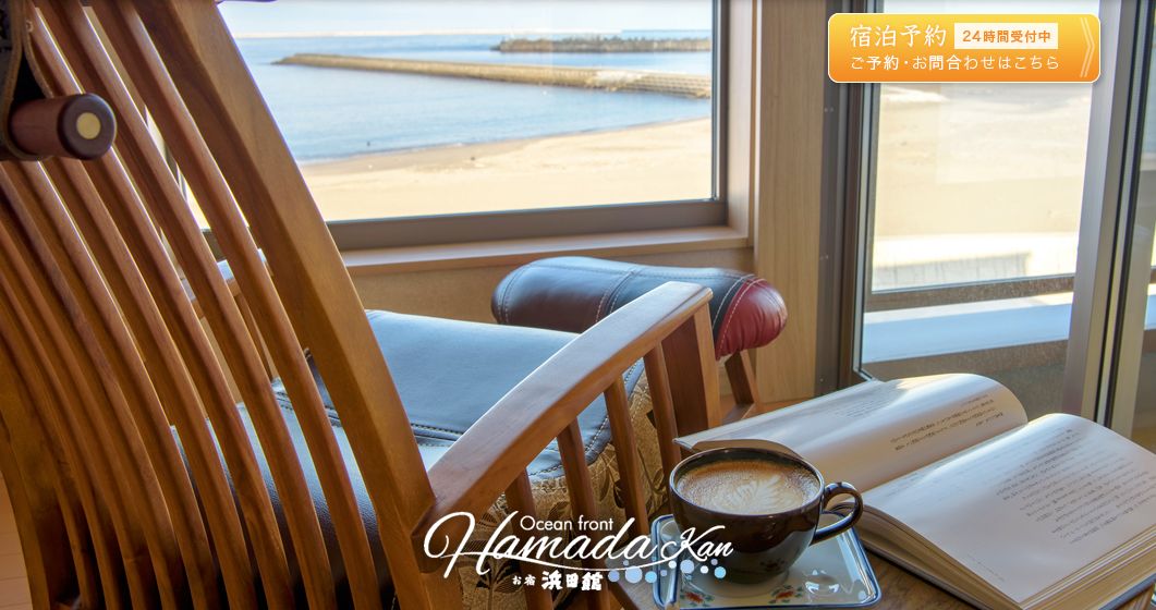 Ocean front Hamada kan　―お宿 浜田館―