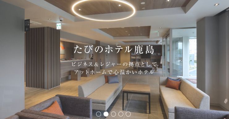 たびのホテル鹿島
