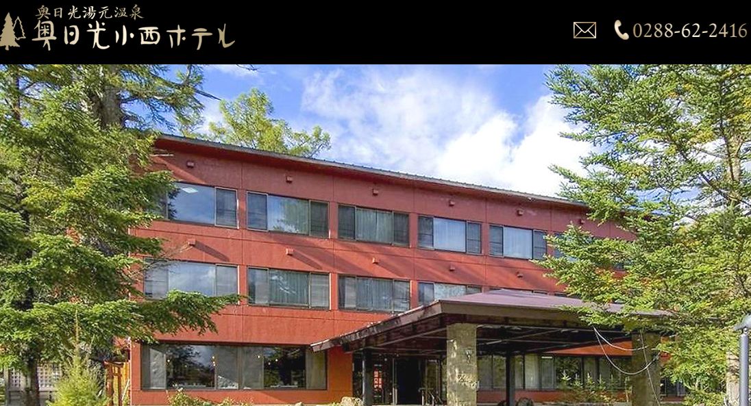 奥日光小西ホテル
