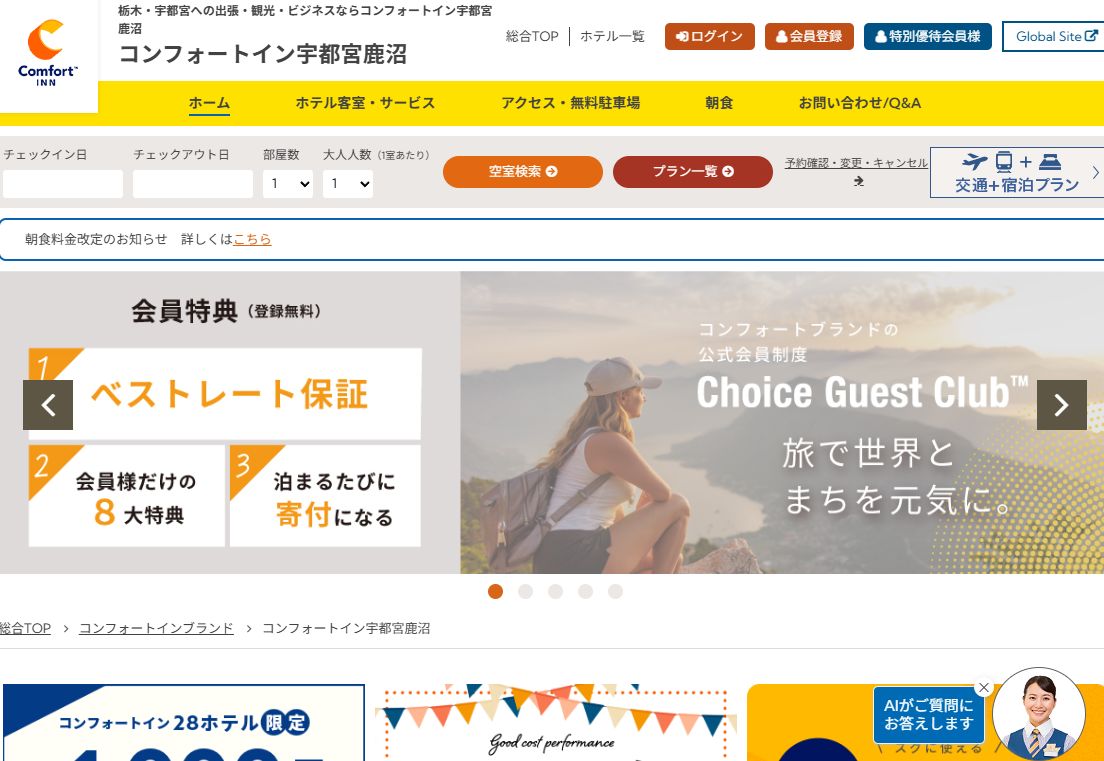 コンフォートイン宇都宮鹿沼