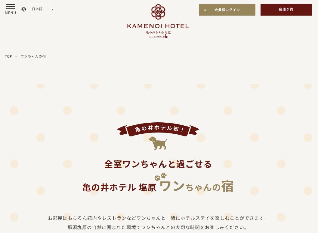 亀の井ホテル 塩原