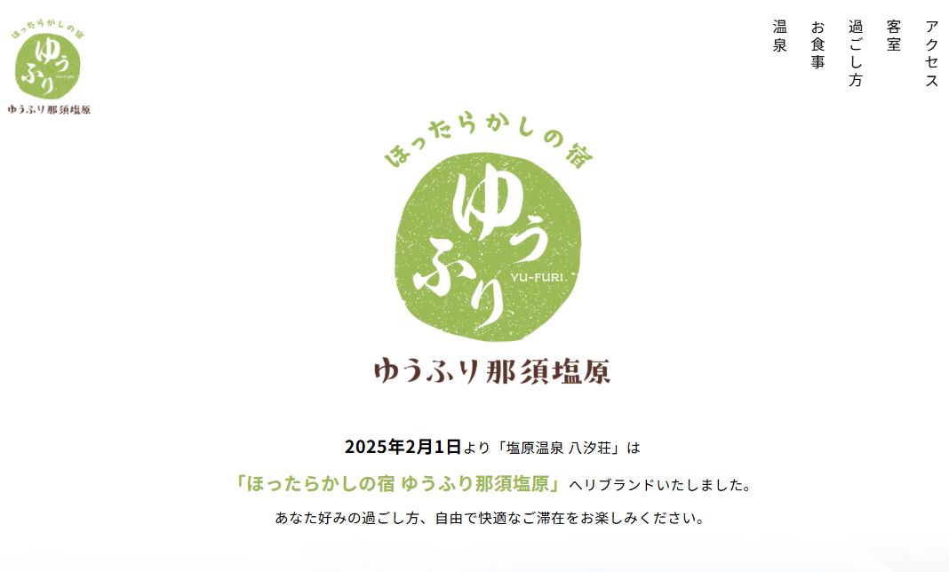 ほったらかしの宿 ゆうふり那須塩原