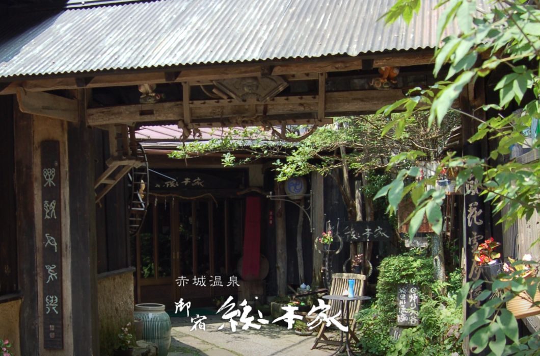 赤城温泉 御宿 総本家