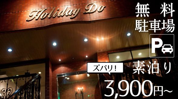 ＨＯＬＩＤＡＹ　Ｄｏ